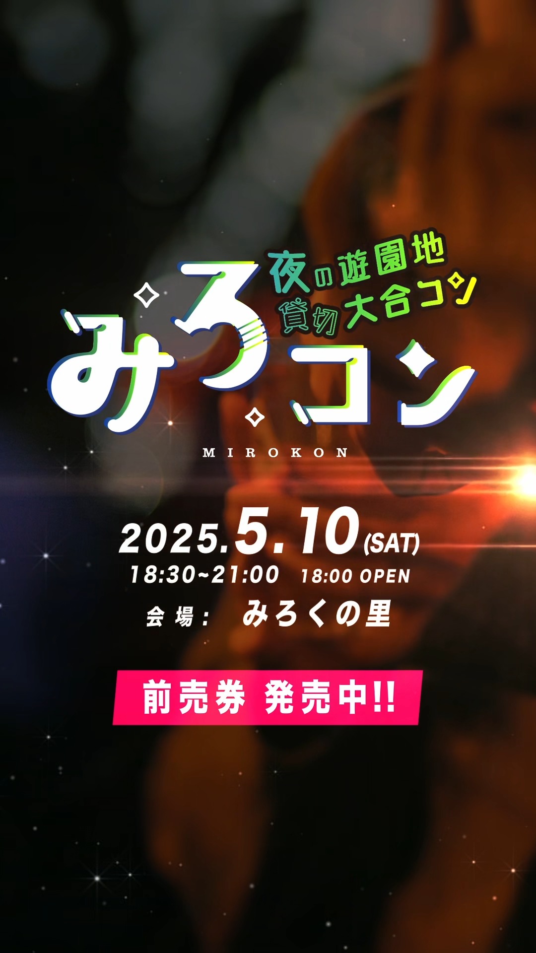 みろコン 夜の遊園地 貸切り大合コン