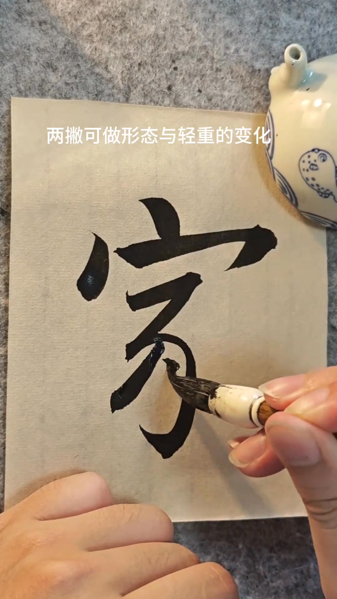 朋友被這個字困擾很久，每次都是出現這幾個問題，卻不知道怎麼改，今天就講一講吧#書法教學#書法入門#零基礎學書法 #書法教學 | 美食生活 ...