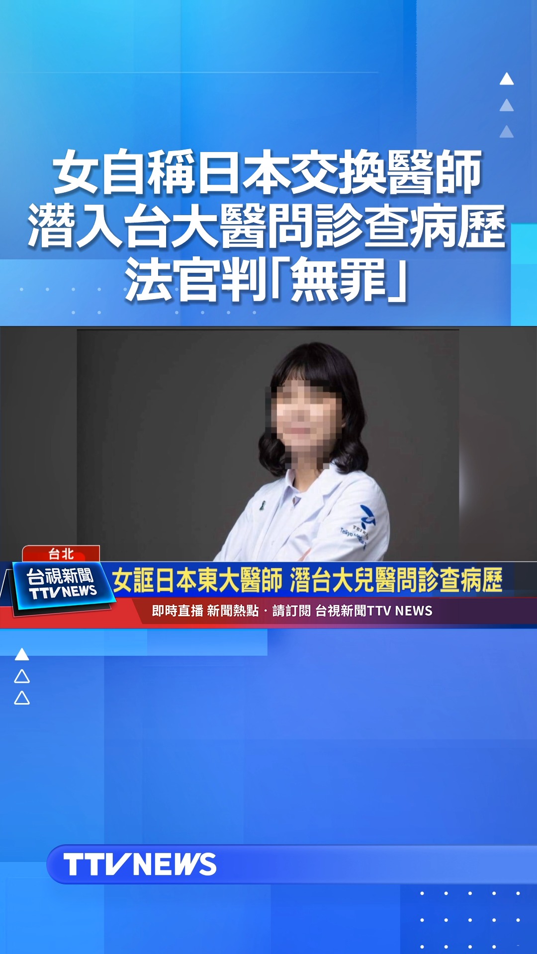 台視新聞台 - 女自稱日本交換醫師 潛入台大兒醫問診查病歷 法官判「無罪」 #台大 #冒牌醫師 | Facebook