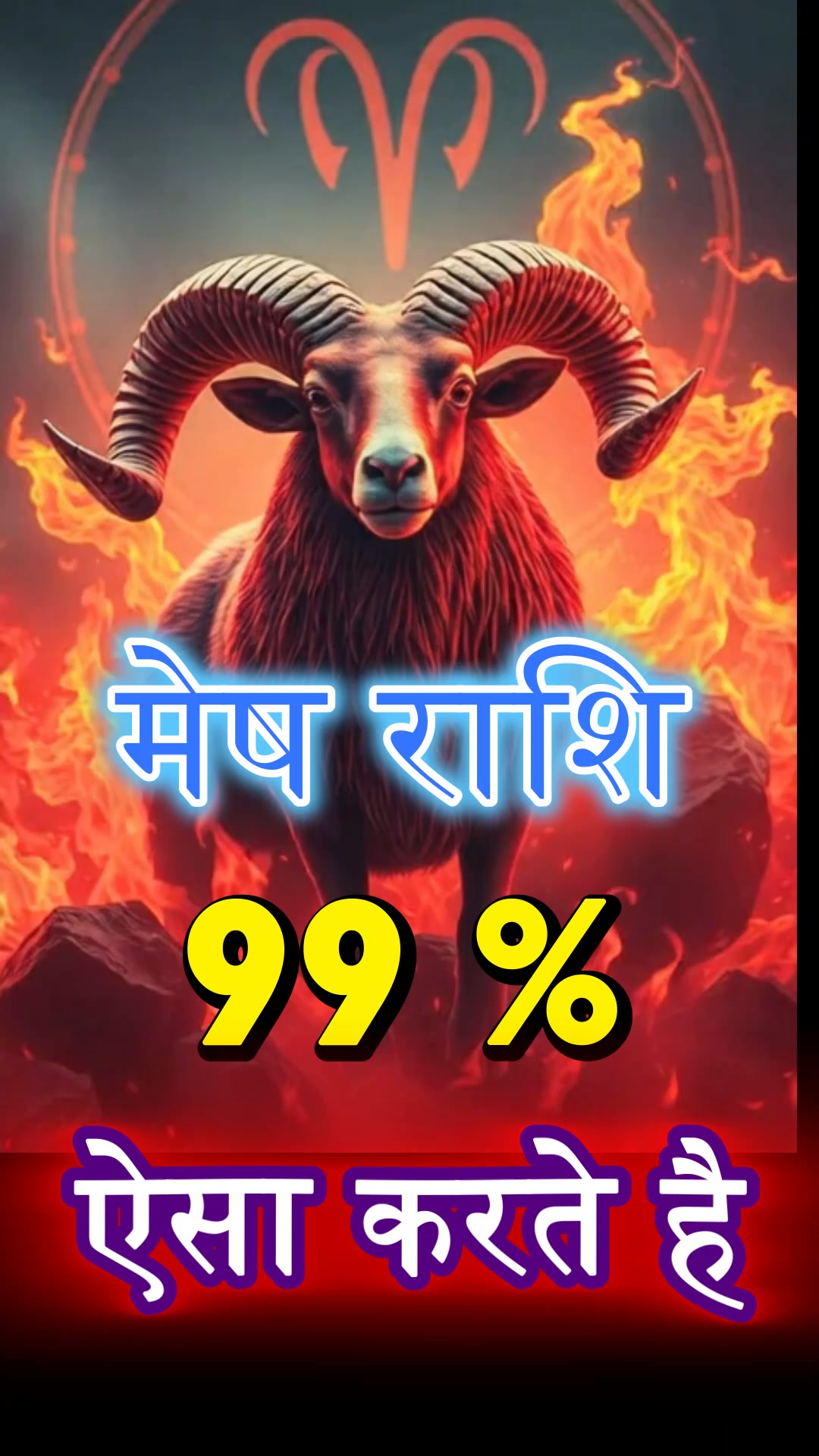 mesh Rashi Weakness | aries Personality Traits | मेष राशि की कमजोरियाँ ...