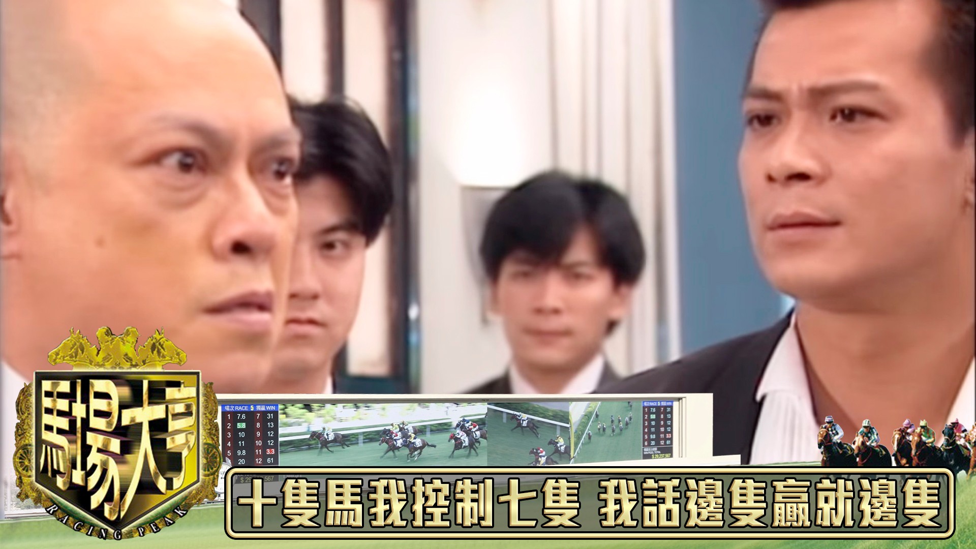 十隻馬我控制七隻 我話邊隻贏就邊隻｜馬場大亨｜TVBUSA｜TVB完整劇集｜TVB｜經典劇集 ｜經典｜黃日華｜陳秀雯｜曾 江｜尹揚明｜蔡少芬 ...