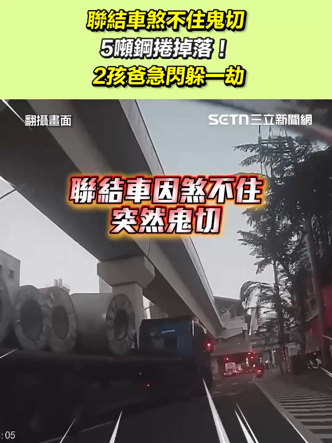 聯結車煞不住鬼切5噸鋼捲掉落！2孩爸急閃躲一劫 #年年有嶼：後方騎士只要再快一步就被砸個正著😓 | 三立新聞 | Facebook