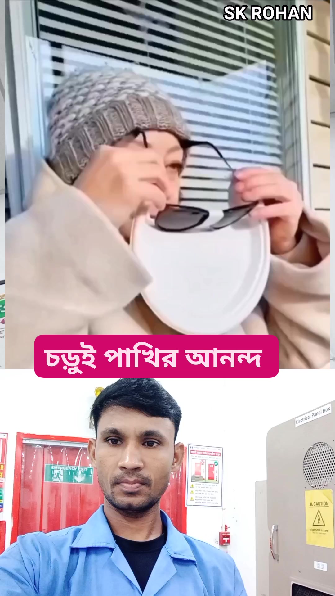 চড়ুই পাখির আনন্দ #viral #reels #BMW #fb #OMG #funny #Amazing #ad @top ...