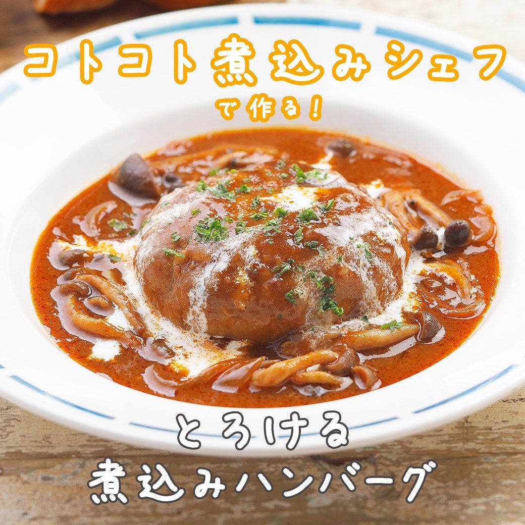 コトコト煮込みシェフで、#おうち時間 をもっと充実させませんか