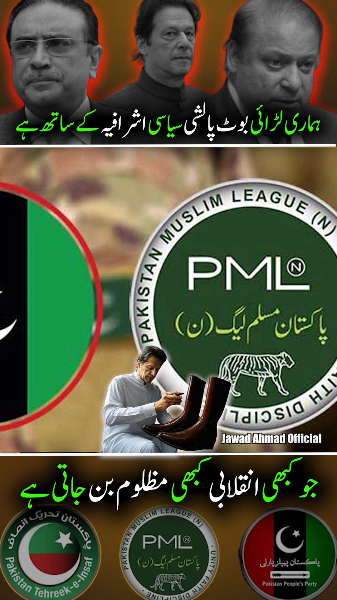 ہماری لڑائی بوٹ پالشی سیاسی اشرافیہ کے ساتھ ہے جو کبھی انقلابی کبھی ...