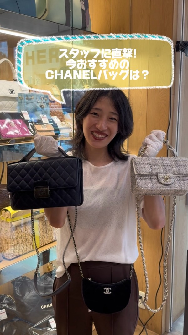 スタッフ直撃】 今リアルにおすすめしたいCHANELバッグ3選✨ 憧れ