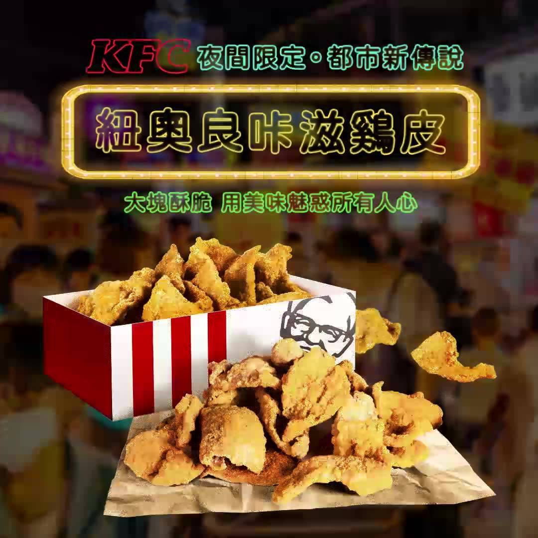 KFC - #神秘美味 台灣都市新傳說…… #宵夜吧 每晚20:00開始 傳說…肯德基有一個…夜間限定的秘密料理！！... | Facebook