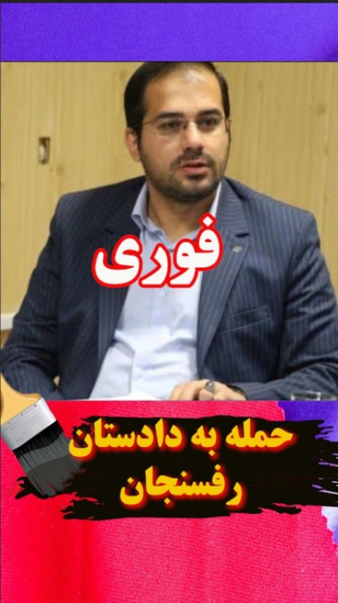 فردی با چا./قو به دادستان رفسنجان حمله کرد خبرگزاری حکومتی مهر گزارش ...