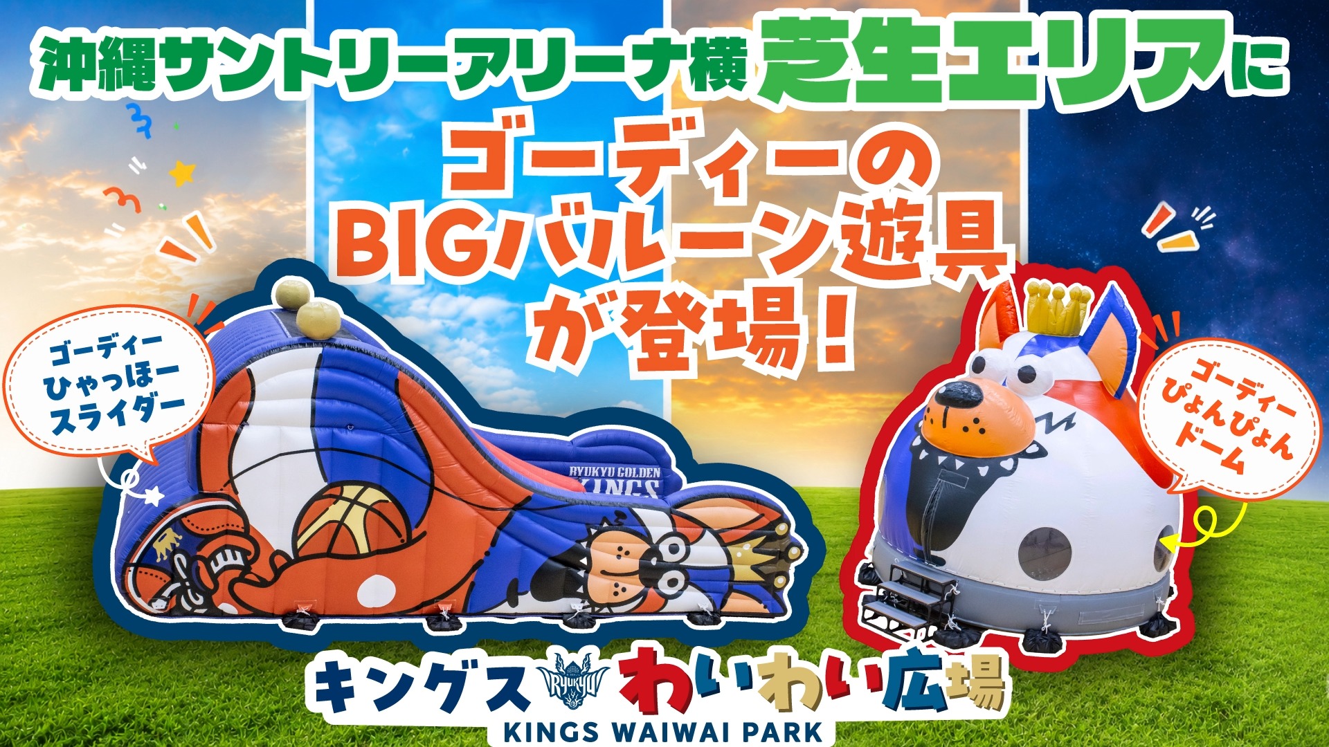 9/7(月)から始まる「ISLAND GAMES 2026」より新登場！ゴーディーのBIG