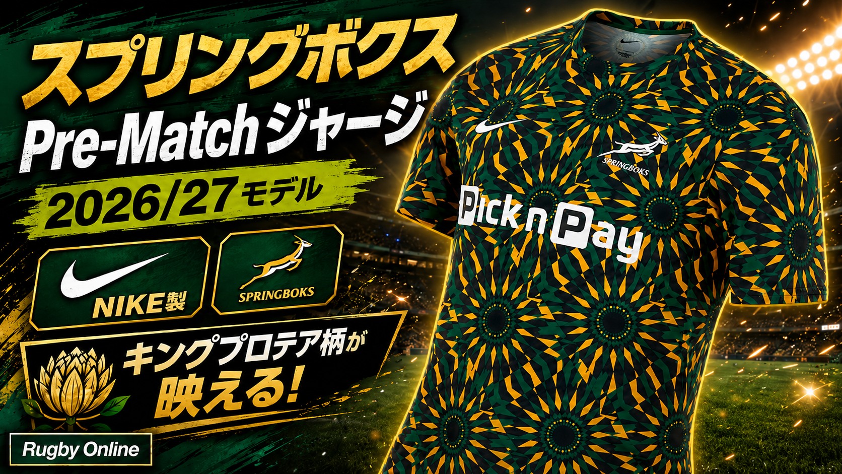 🇿🇦✨ スプリングボクス最新モデル入荷！ NIKE製 南アフリカ代表