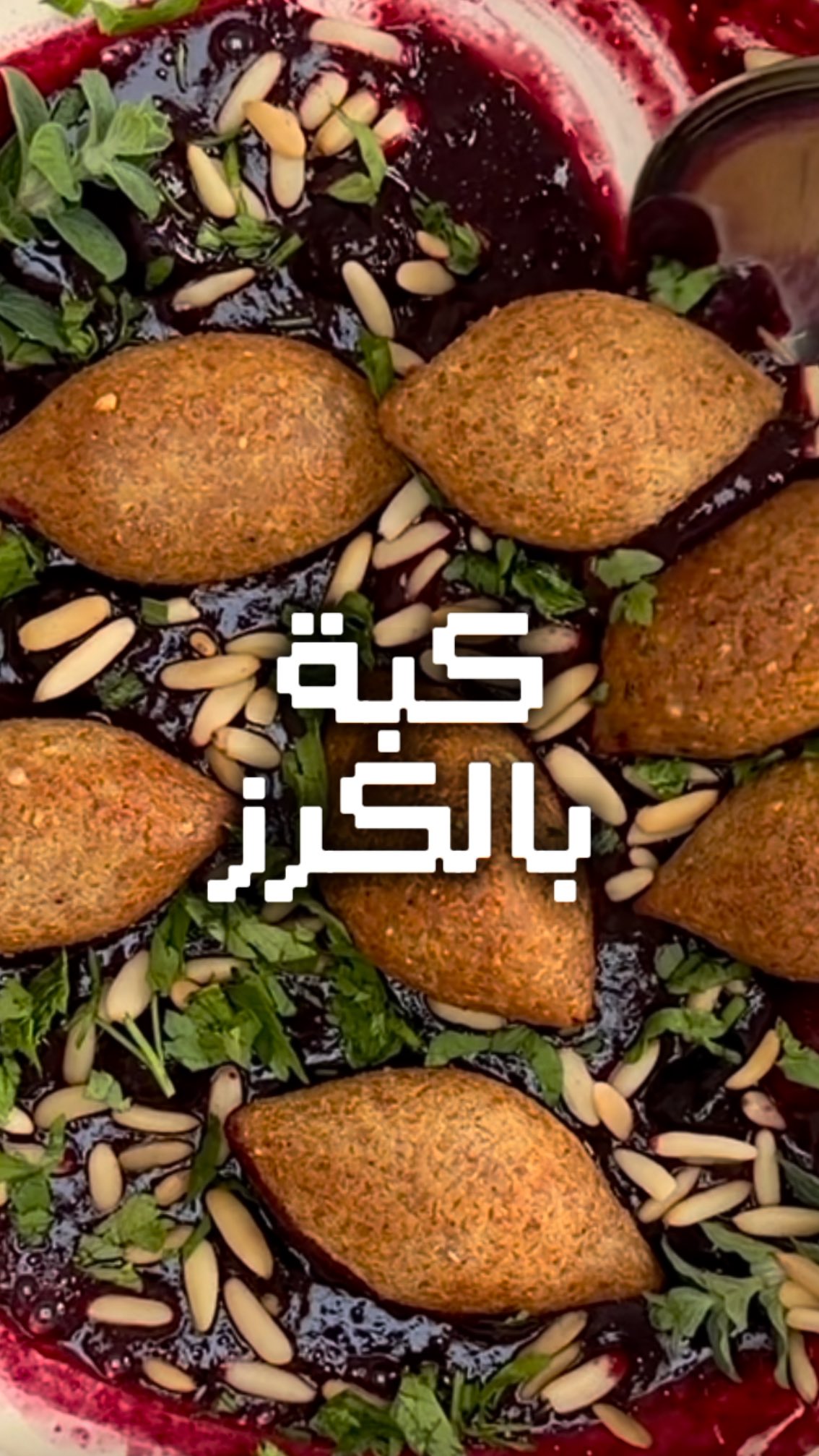 كبة ربز بالكرز: ٤ كوب كرز مجمد او طازج (من غير حب) ١ ملعقة طعام عسل رشت ...