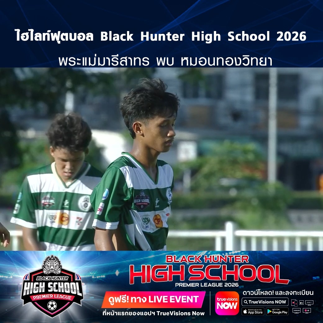 TrueVisions. . ไฮไลท์ฟุตบอล Black Hunter High School 2026 สัปดาห์ที่ 14 : พระแม่มารีสาทร พบ หมอนทองวิทยา ชมฟรี ศึก BLACKHUNTER HIGHSCHOOL PREMIER LEAGUE 2026 สามารถกดรับชมได้ฟรีผ่านทาง LIVE EVENT ที่หน้าแรกของแอปฯ TrueVisions Now ดาวน์โ