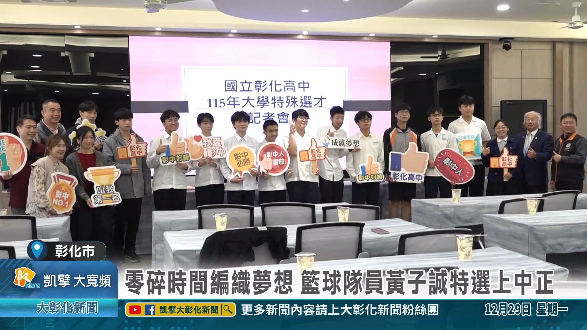 大學多元入學特殊選才放榜 彰中五人上臺大 從一株鹿角蕨出發 李宗錥上臺大&興大農藝系 零碎時間編織夢想 籃球隊員黃子誠特選上中正 115學年度 ...