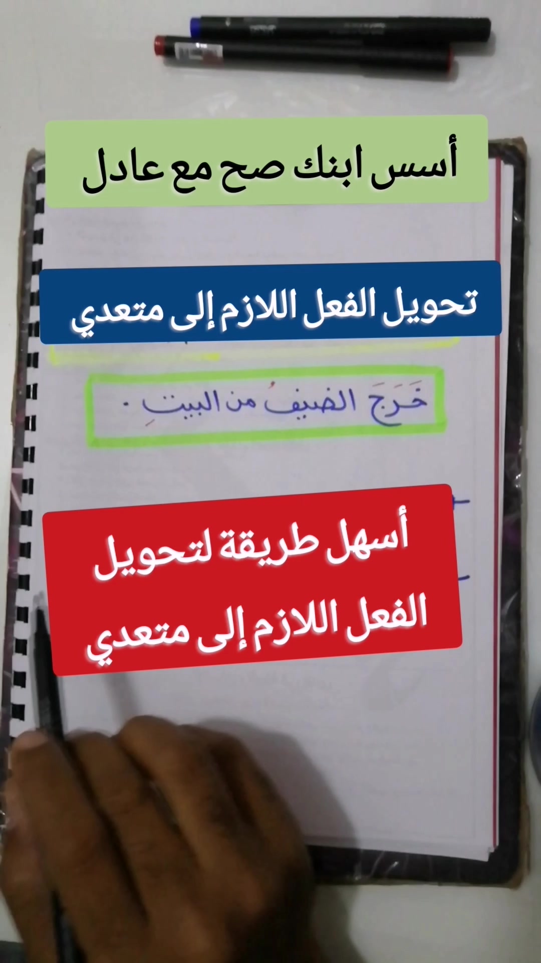 كيف أحول الفعل اللازم إلى فعل متعد؟ #كورس_النحو_الشامل | أسس ابنك صح مع ...