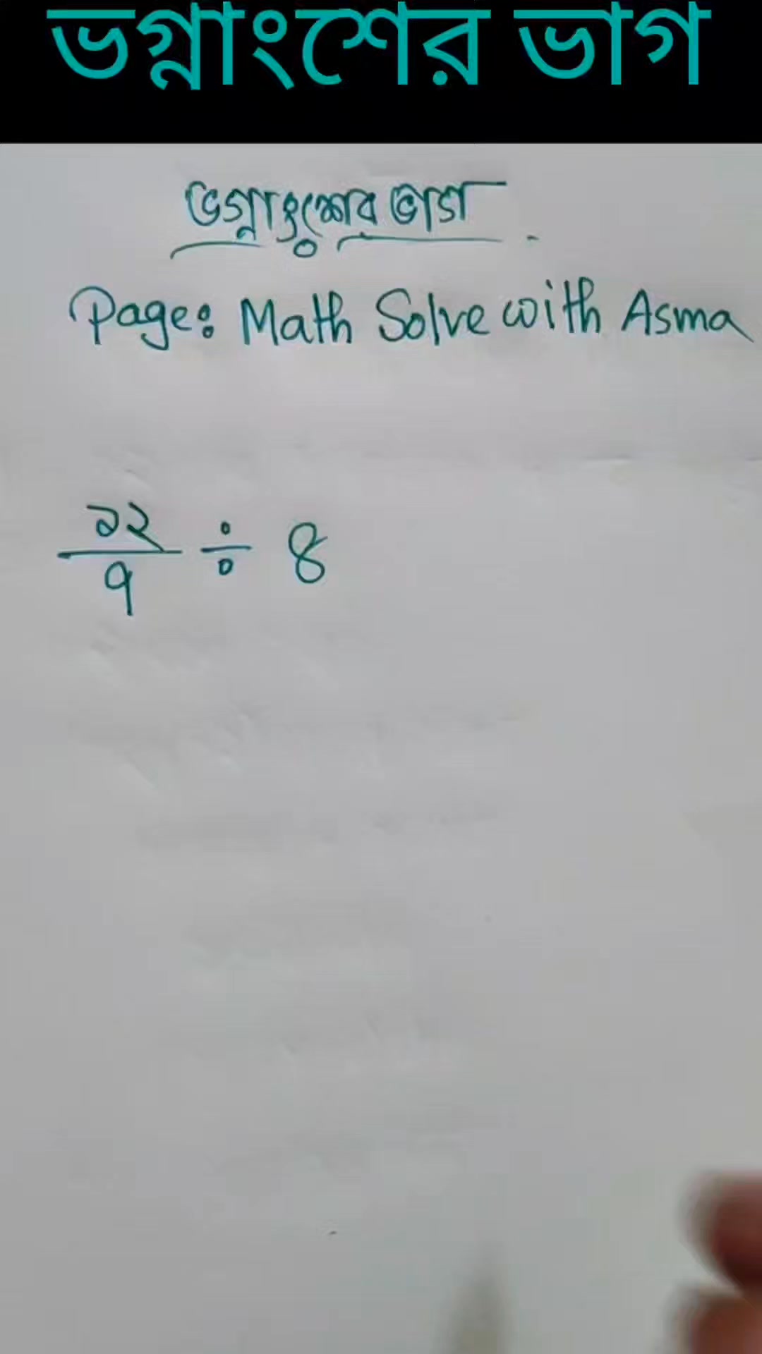 ভগ্নাংশের ভাগ। #reels #math #reelschallenge #viralreels | Math solve ...