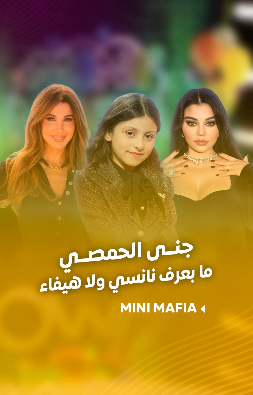 #جنى_الحمصي : ما بعرف #نانسي_عجرم ولا #هيفاء_وهبي ..بس بحب هيدي النجمة ...
