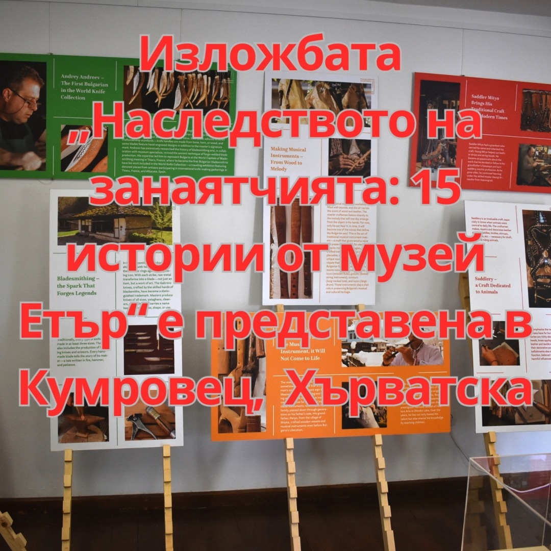 Гостуваща изложба „Наследството на занаятчията: 15 истории от музей ...