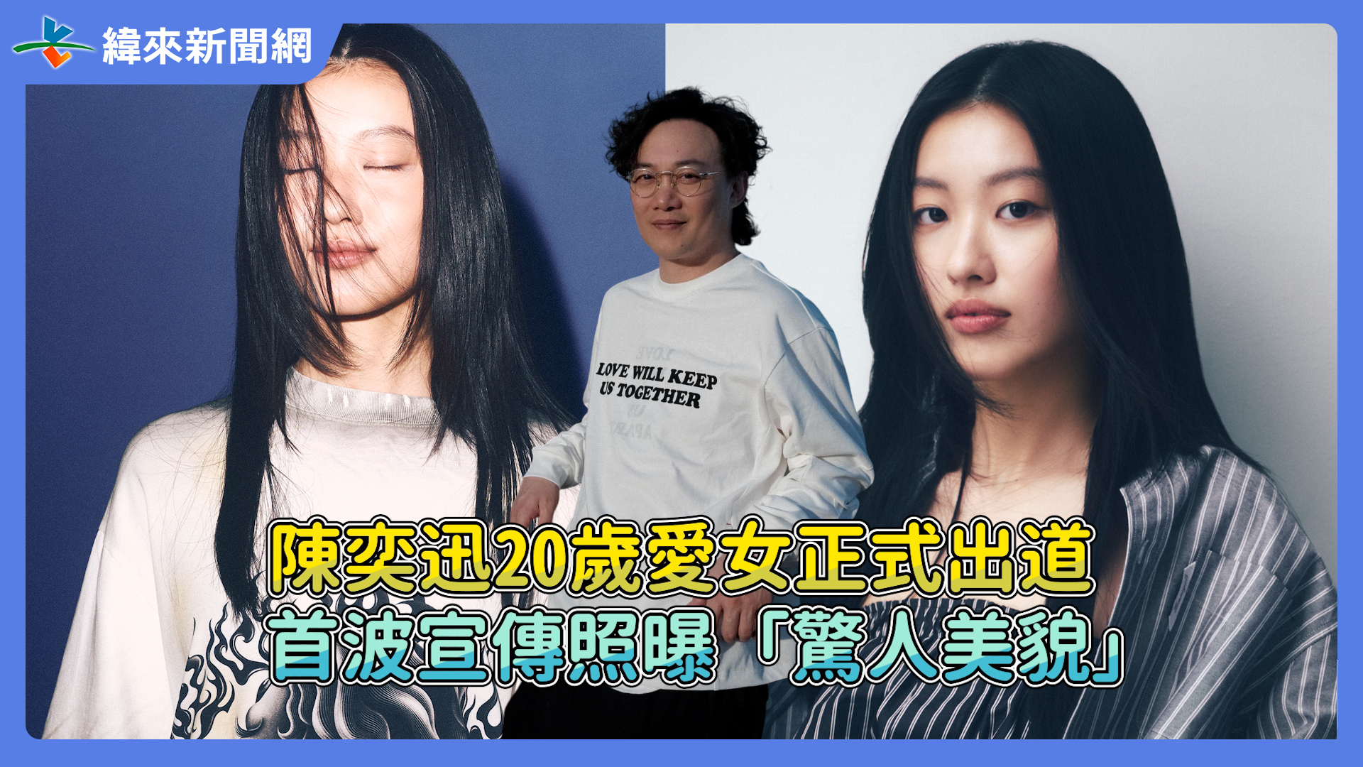 陳奕迅20歲愛女正式出道！ 首波宣傳照曝「驚人美貌」 影片來源：香港華納音樂 提供 | 緯來新聞網 | Facebook