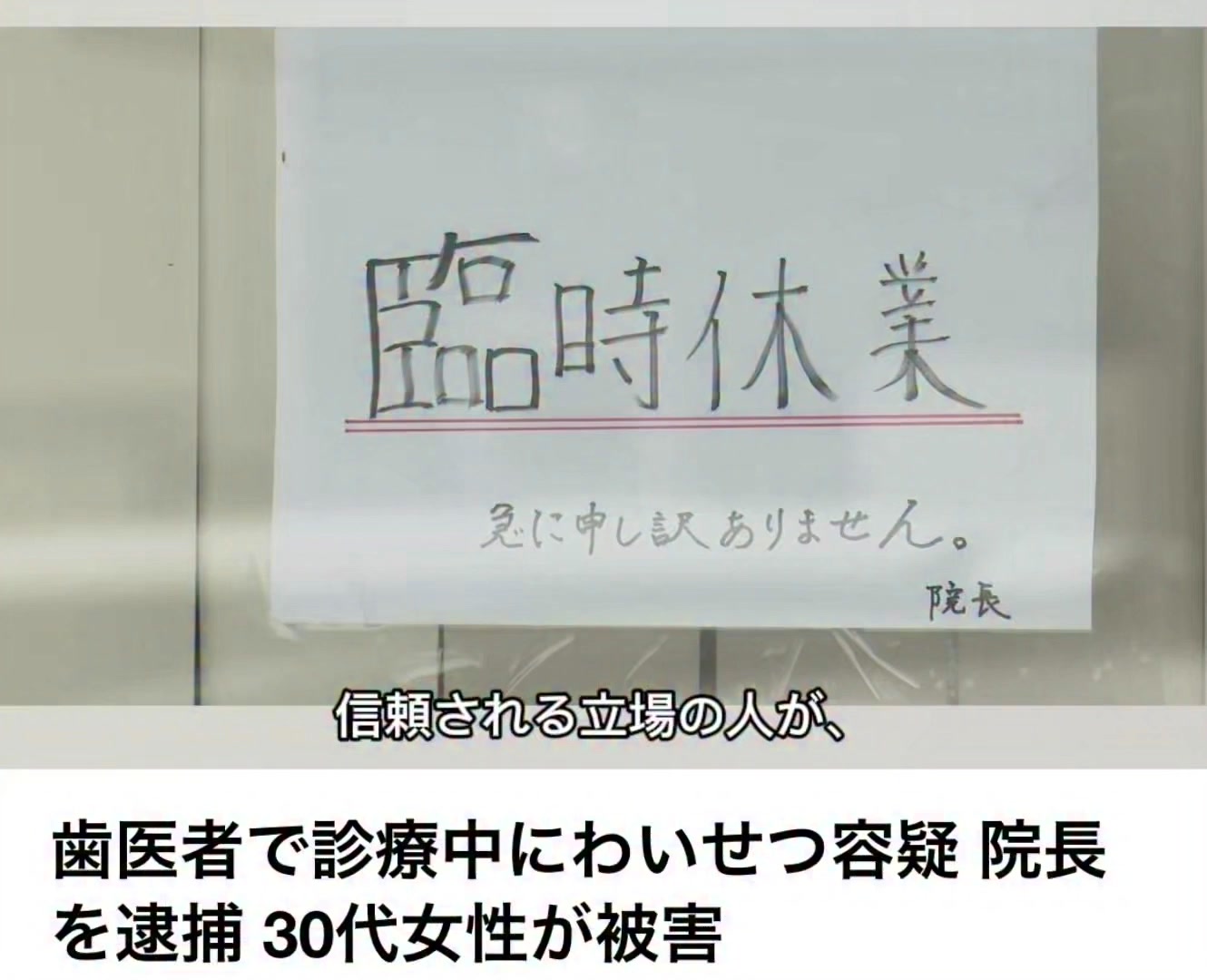 さ なる 歯科 院長 逮捕