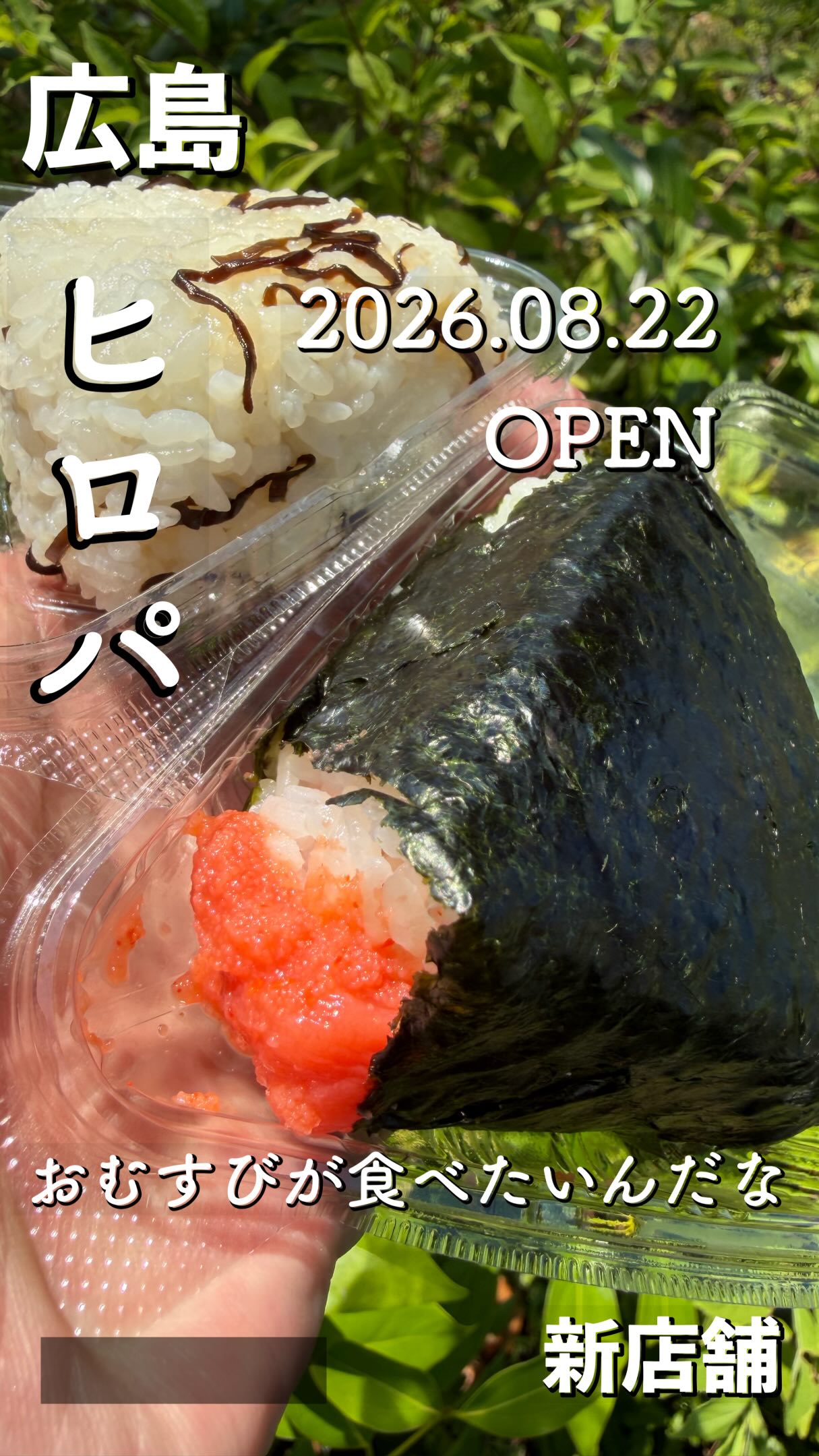 おにぎり が 食べ たい ん だ な