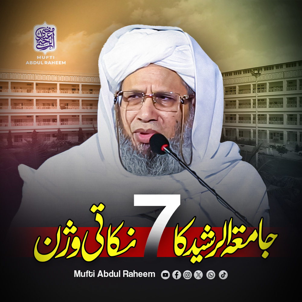 جامعۃ الرشید کا 7 نکاتی ورژن