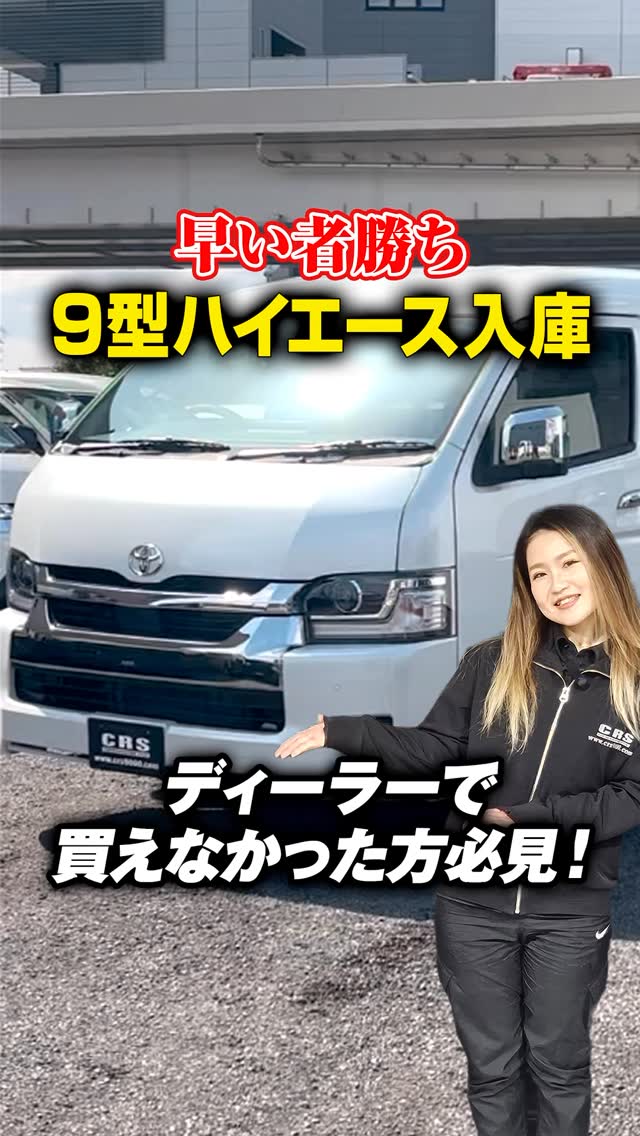 早い者勝ち】ディーラー受注停止の9型ハイエース、CRSに入庫しました 