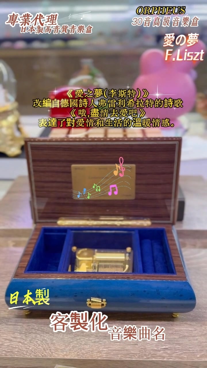 🌈🎶🎶客戶訂製~日本製Sankyo ORPHEUS 30音高級音樂盒🎊🎁🎉🎁 音樂:愛