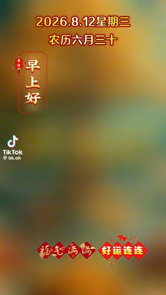 12.8.2026.周三愉悦平安喜乐万事顺意财运亨通旺旺旺