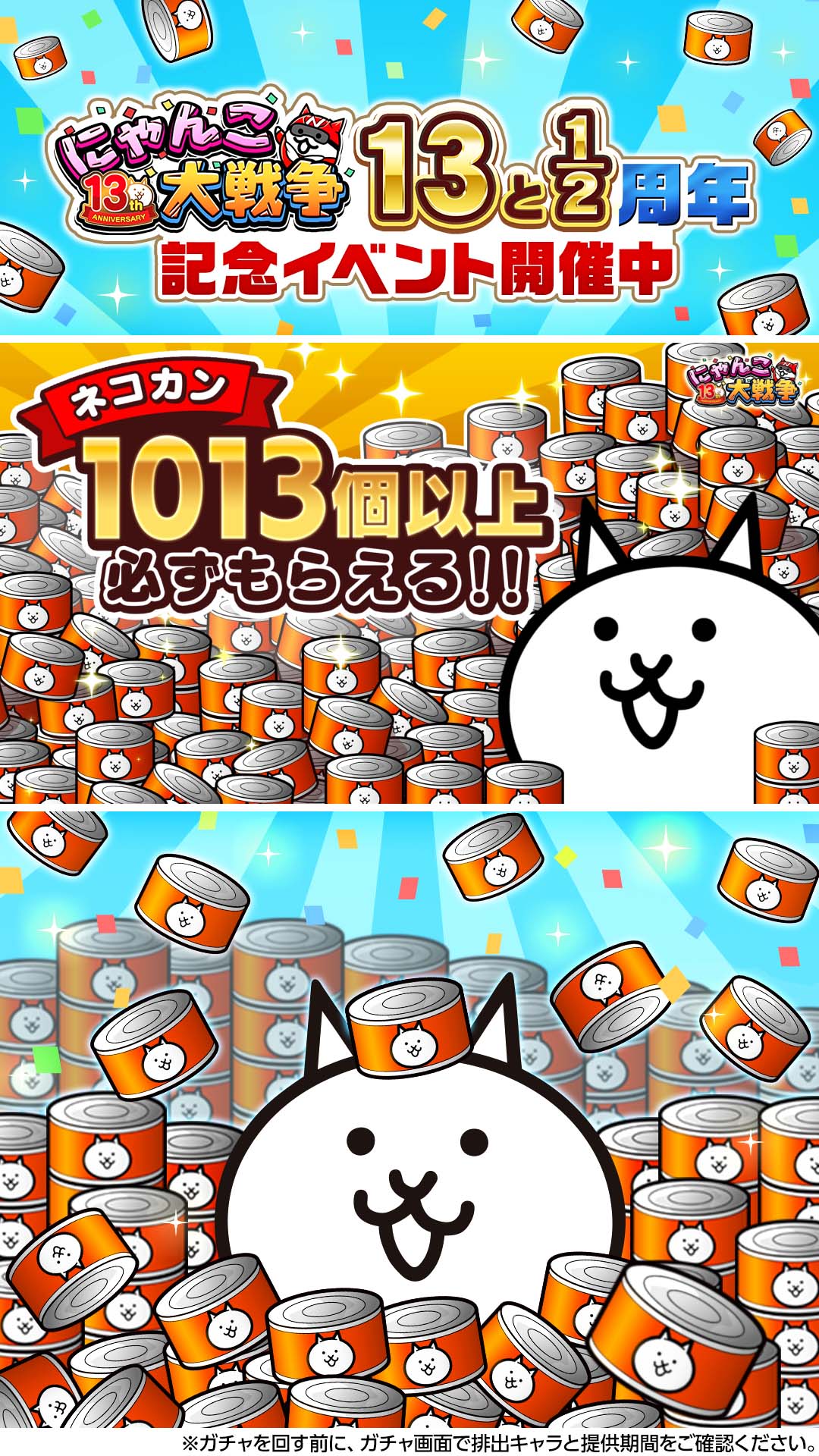 にゃんこ大戦争13と1/2周年！ 大感謝！ネコカン1013個以上が必ずもらえ