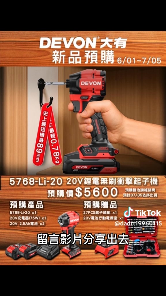 🔥宇宙最短5768起子機預購最後一天🔥 一組20V 150Nm的衝擊起子機雙鋰電組 只要$5,600 只要$5,600 只要$5,600 內容 ...