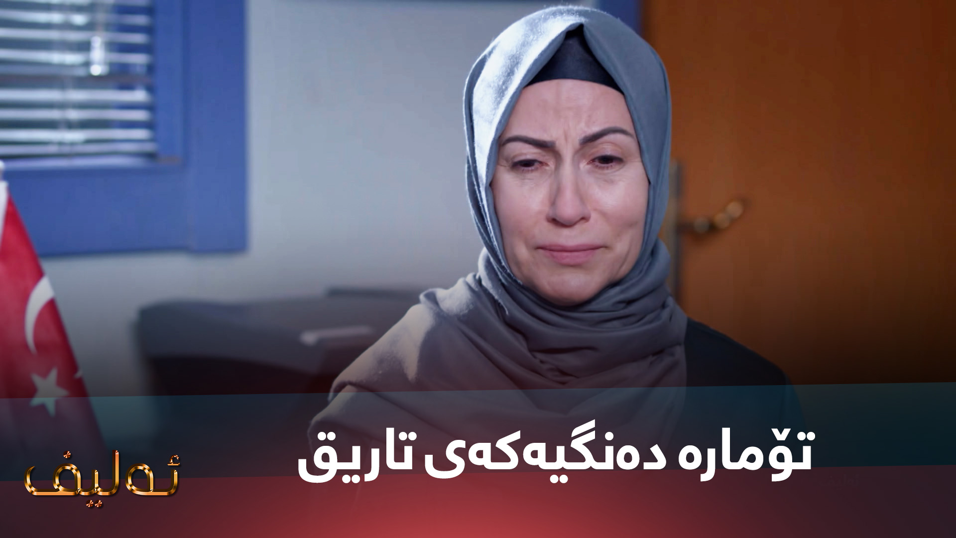 ماجیدە تۆمارە دەنگیەکەی تاریقی گوێ لێ دەبێت #kurdmax #series #ئەلیف ...
