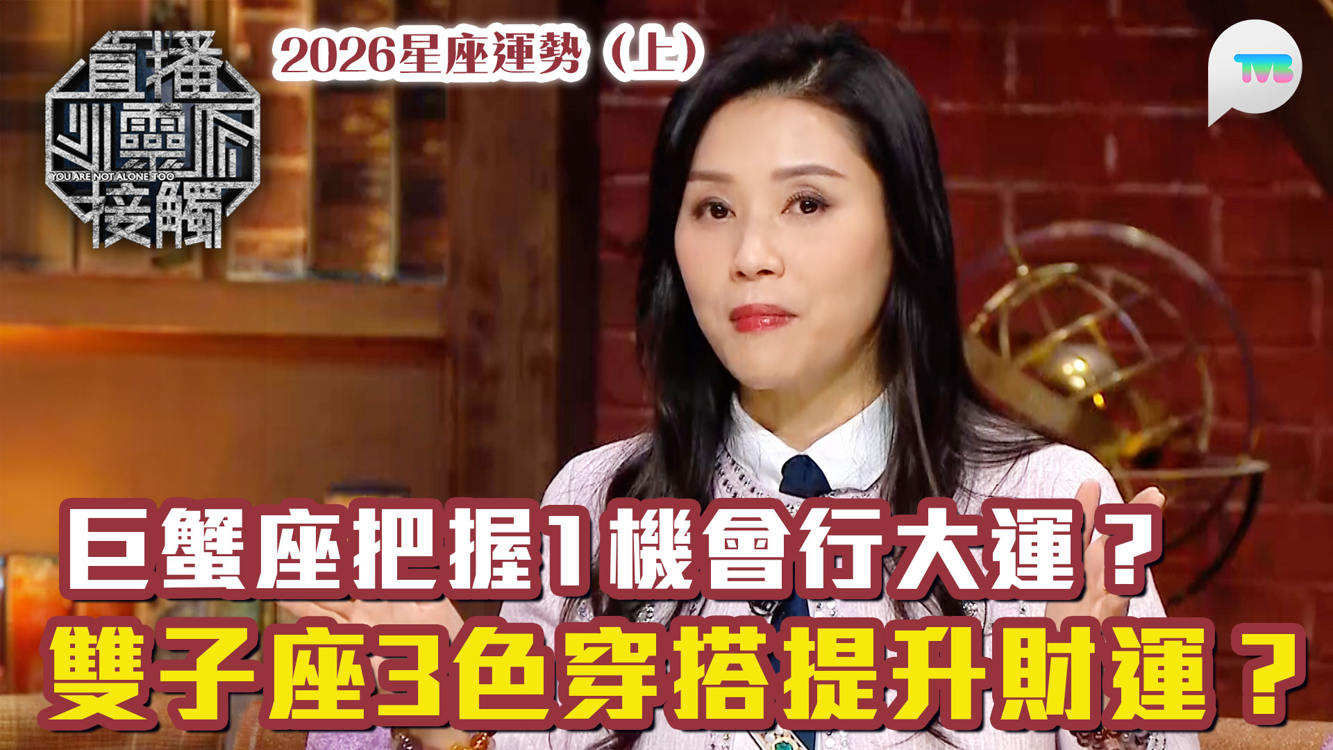 【直播靈接觸3】塔羅占卜師羅泳嫻（裸泳）為白羊座、金牛座、雙子座、巨蟹座及獅子座座拆解2026馬年運程、行運顏色及有利方位。關心新一年運勢嘅 ...