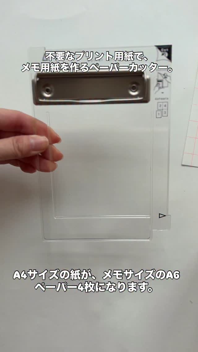 新商品 ヨンブンカッツ 880円】 不要なプリント用紙でメモ帳を作る