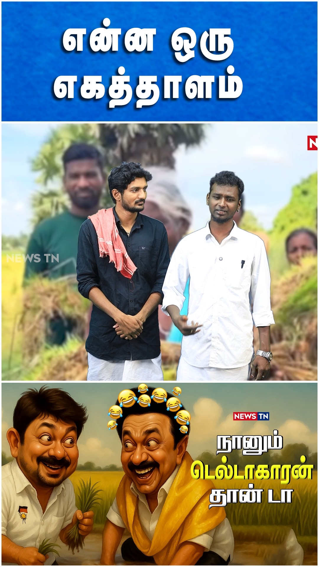 என்னவொரு எகத்தாலம் | DMK | Floods #comedy #dmk #tamiltroll #latesttroll ...