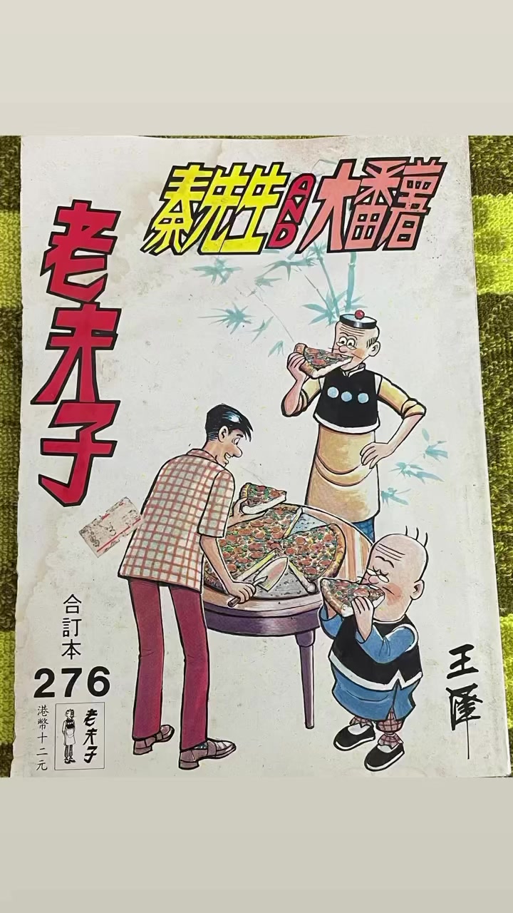 Vintage Chinese comic book lao fu zi, Hong Kong. This comic used