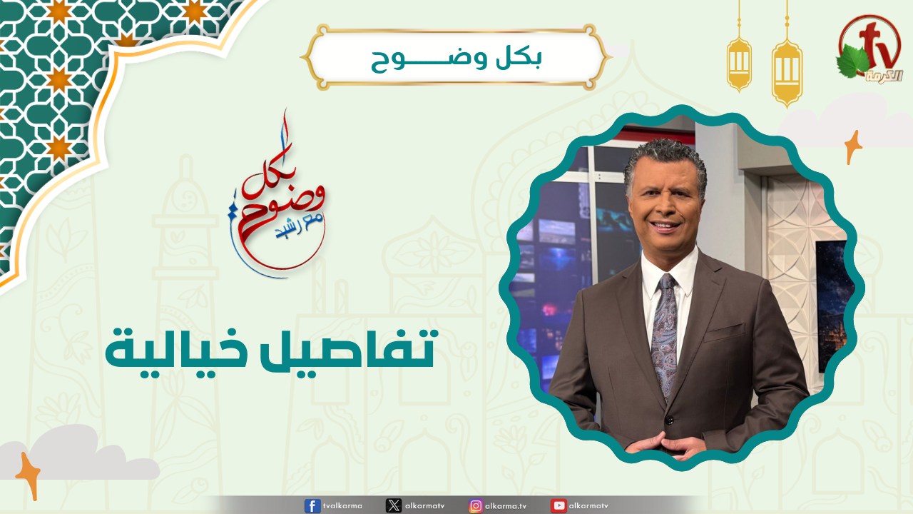 #بكل_وضوح 