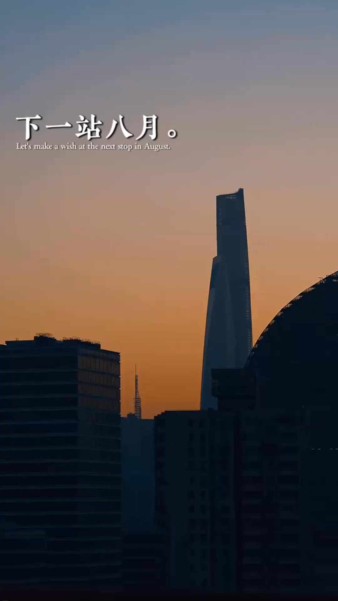 下一站，八月。一起許個願吧！願我們能有始料不及的好運，也有突如其來的歡喜。人間八月有幸事。祝你。祝我。祝我們。一沒病，二沒災，小小日子 ...
