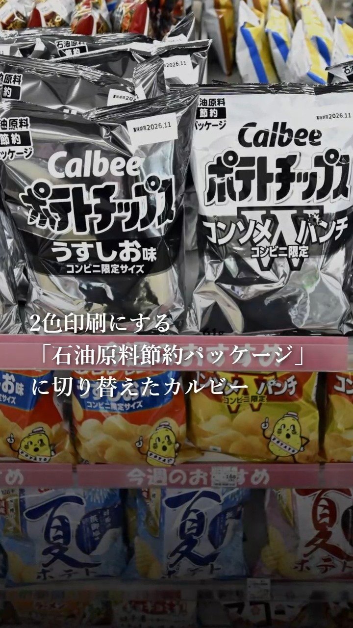 カルビーは今春、ポテトチップスなどで包装を2色印刷にする「石油原料