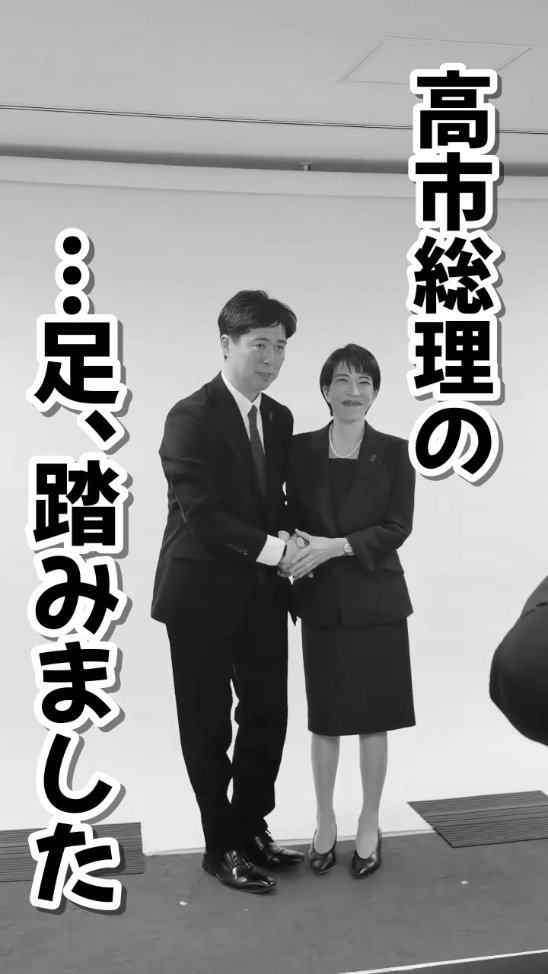 高市総理の足、踏みました…。 いなばだいすけ、人生で一番焦りましたが、高市総理の人柄に救われました！ #衆院選 #静岡8区 #いなばだいすけ ...