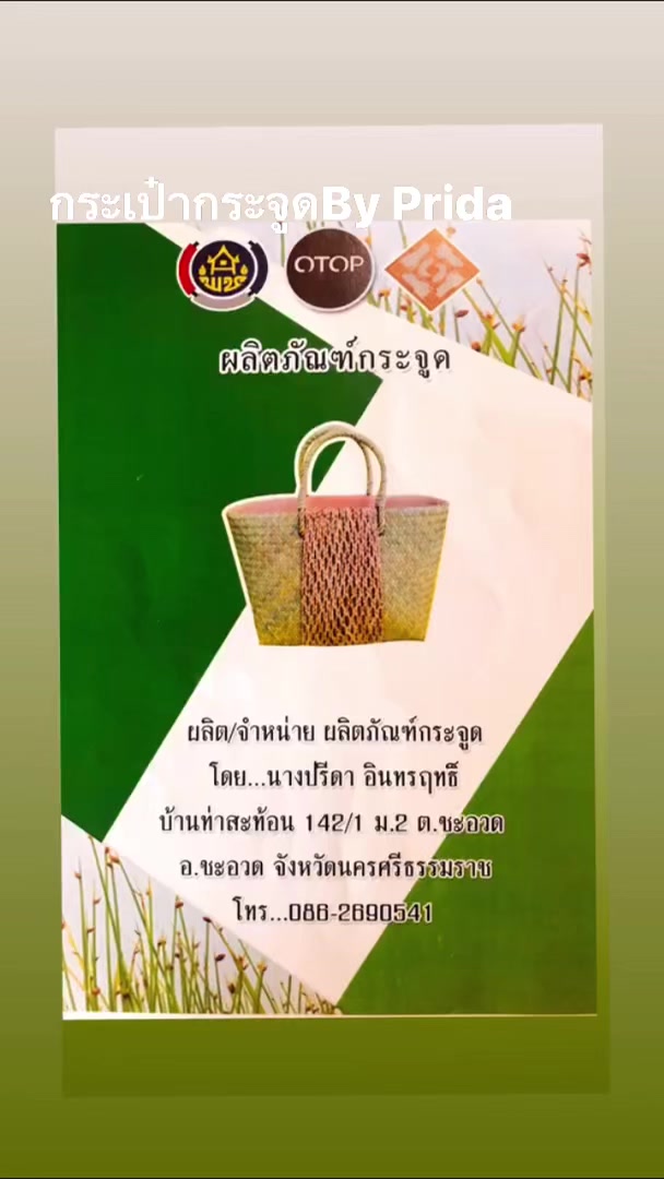 Prida ผลิตภัณฑ์สินค้า OTOP จากกระจูด ราคาปลีกและราคาส่ง By Prida ...