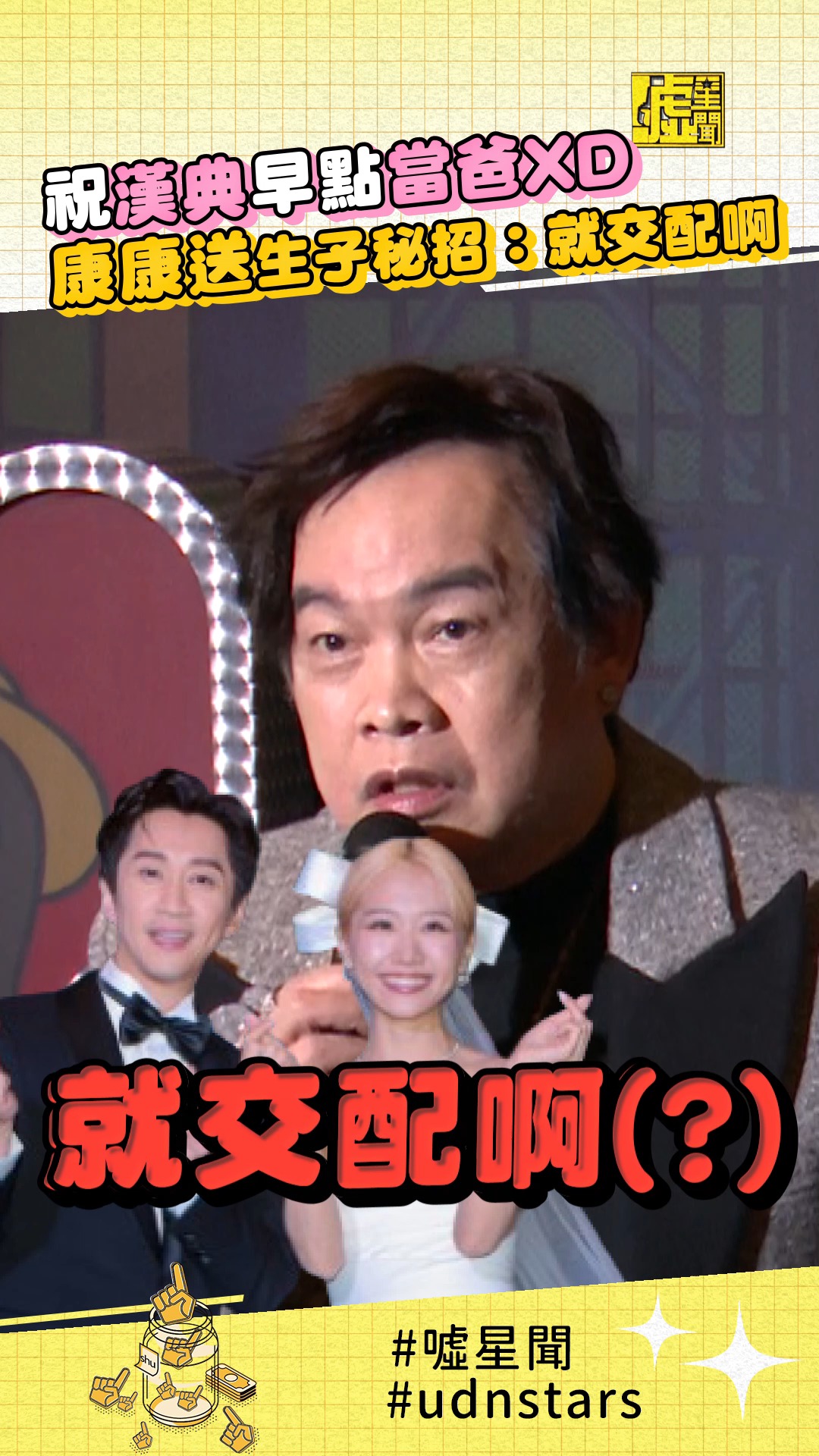 祝 #漢典 早點當爸XD #康康 送 #生子 秘招：就交配啊 | 噓！星聞 | Facebook