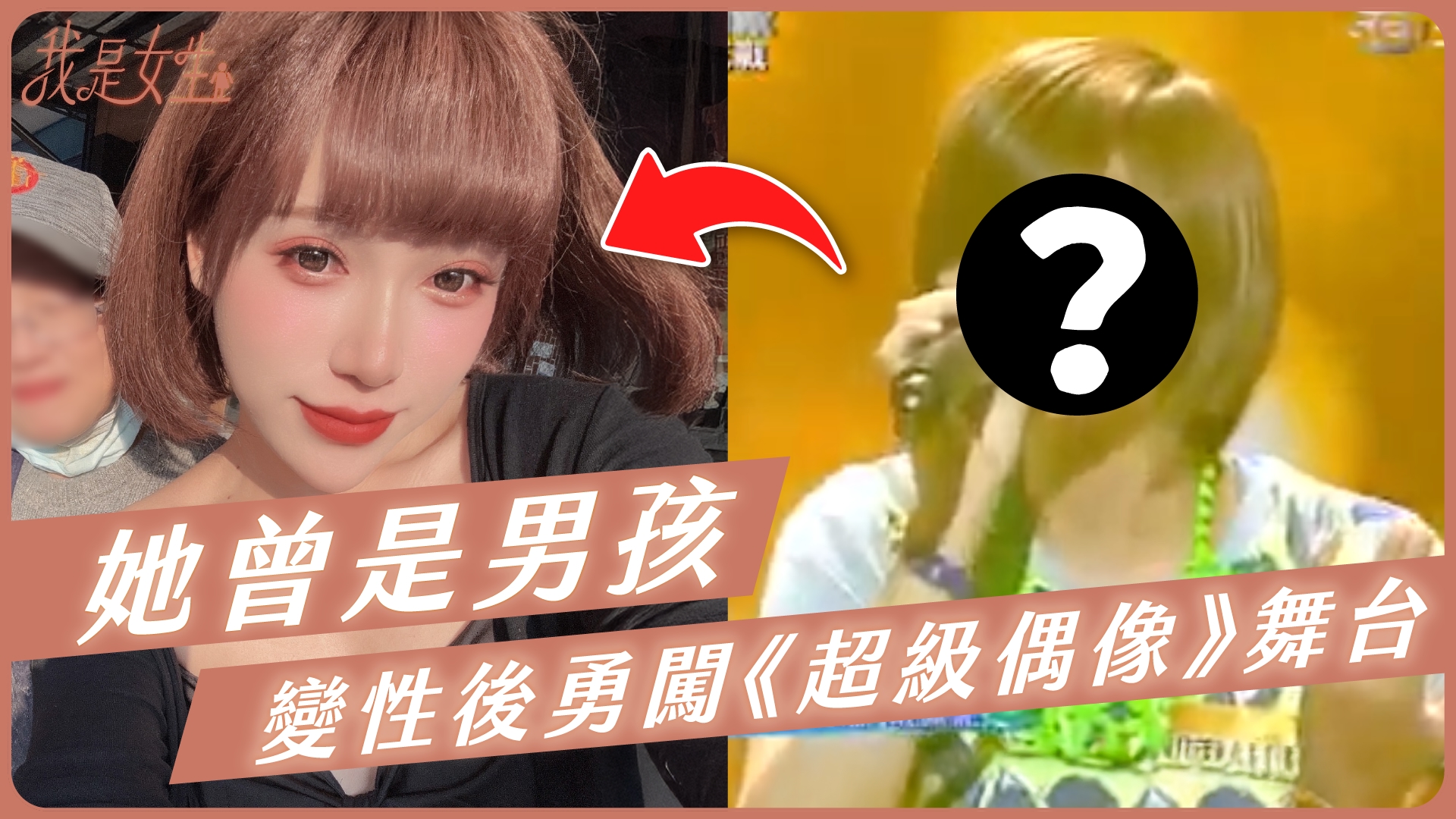 【愛里】她曾是男孩，變性後勇闖《超級偶像》舞台！評審驚呆了 ＃愛里 ＃變性 | 愛里 | Facebook