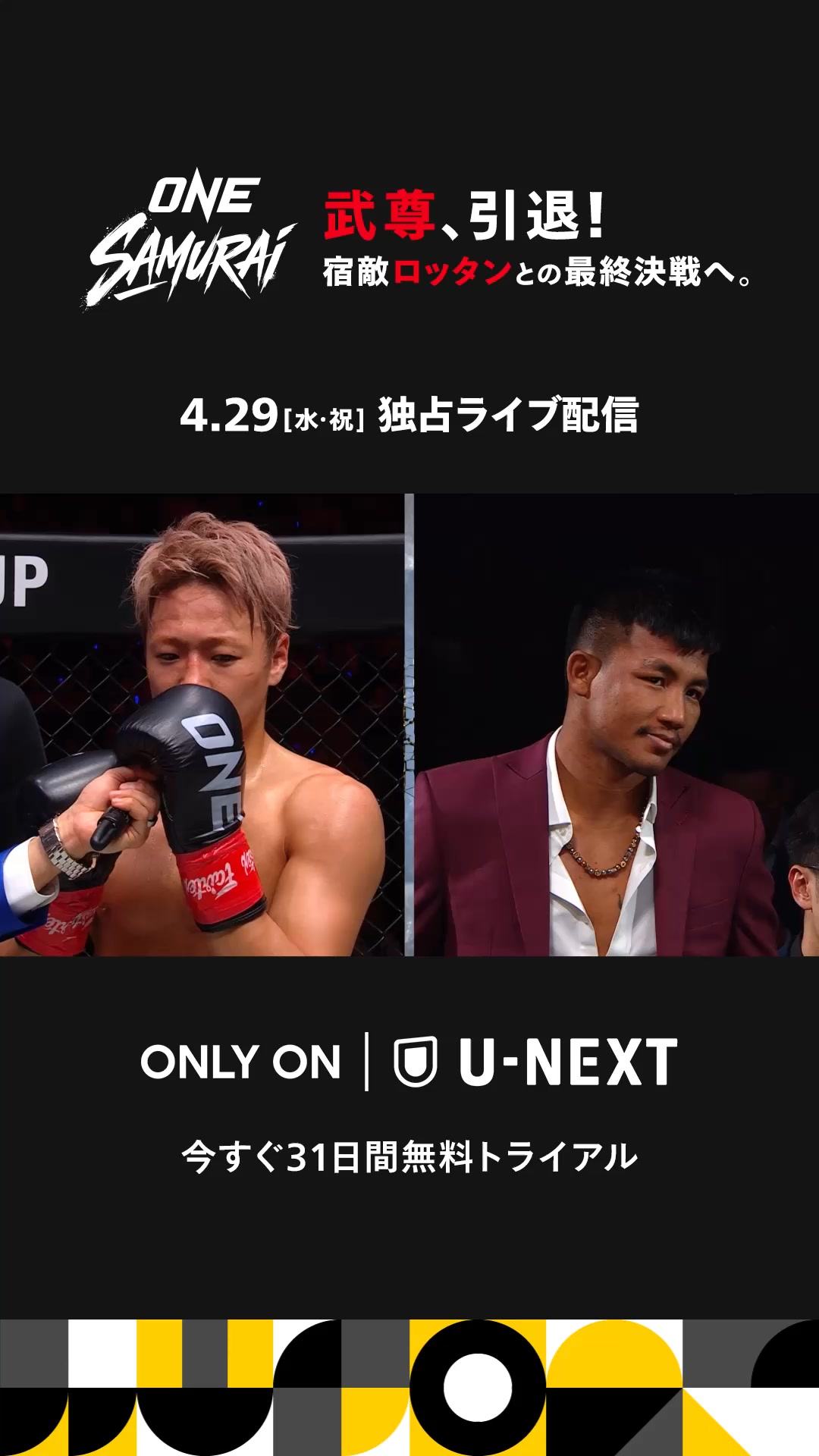 武尊 引退試合『ONE SAMURAI 1』4/29(水・祝)U-NEXTで独占ライブ配信
