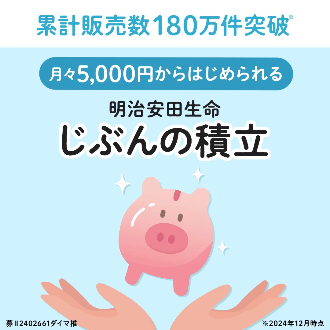 明治 安田 生命 じ ぶん の 積立