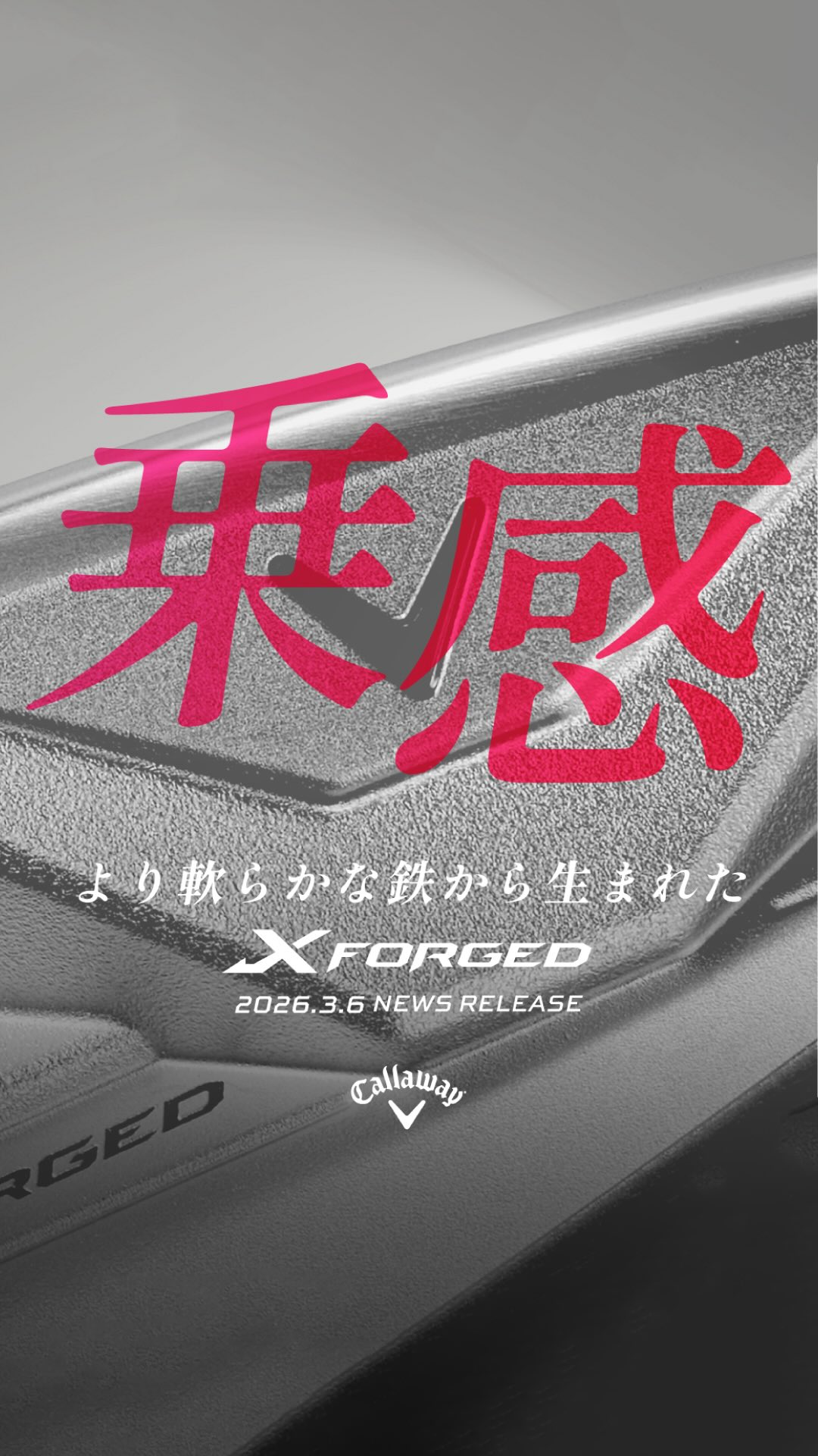 より軟らかな鉄から生まれた、 新しいX FORGEDアイアン 2026.3.6情報