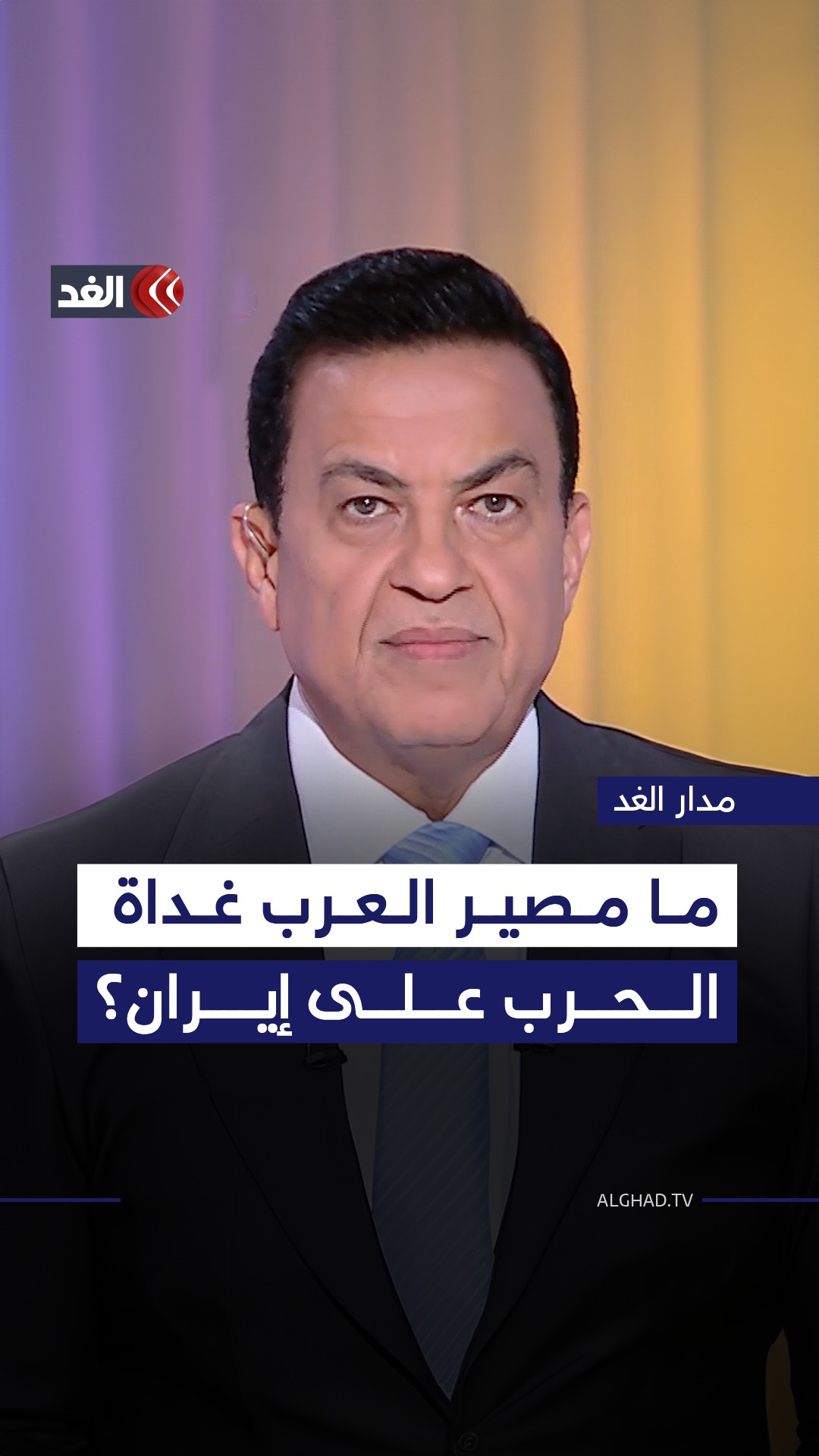 ما مصير العرب غداة الحرب على إيران؟ #قناة_الغد #مدار_الغد | قناة الغد ...