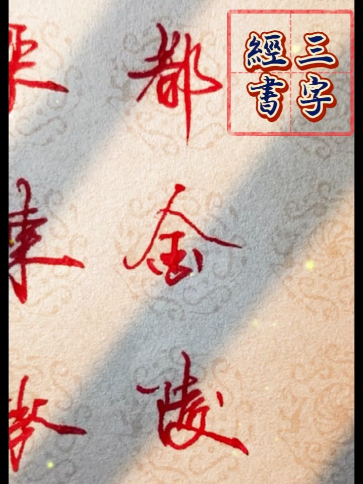 阿羊行書三字經之一百二十六：為南朝，都金陵#calligraphy #三字經 #funny #練字 #中性筆 #書法 #handwriting ...
