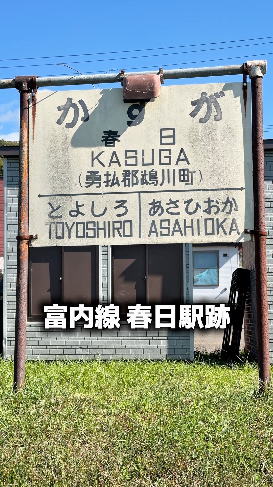 北海道むかわ町の、旧富内線・春日駅跡。 駅舎やホーム、駅名標が残る