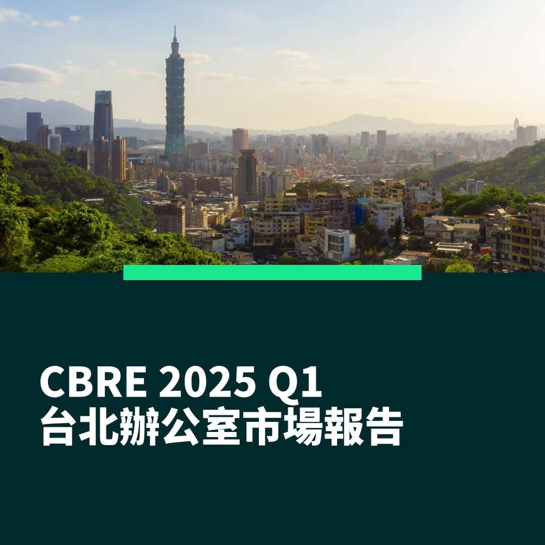 📝#世邦魏理仕 發布第一季台北辦公室市場報告🏢 📍第一季去化情形增溫主要得益於B辦市場貢獻，而整體市場平均租金維持緩升走勢 📍鑑於國際經貿不 ...