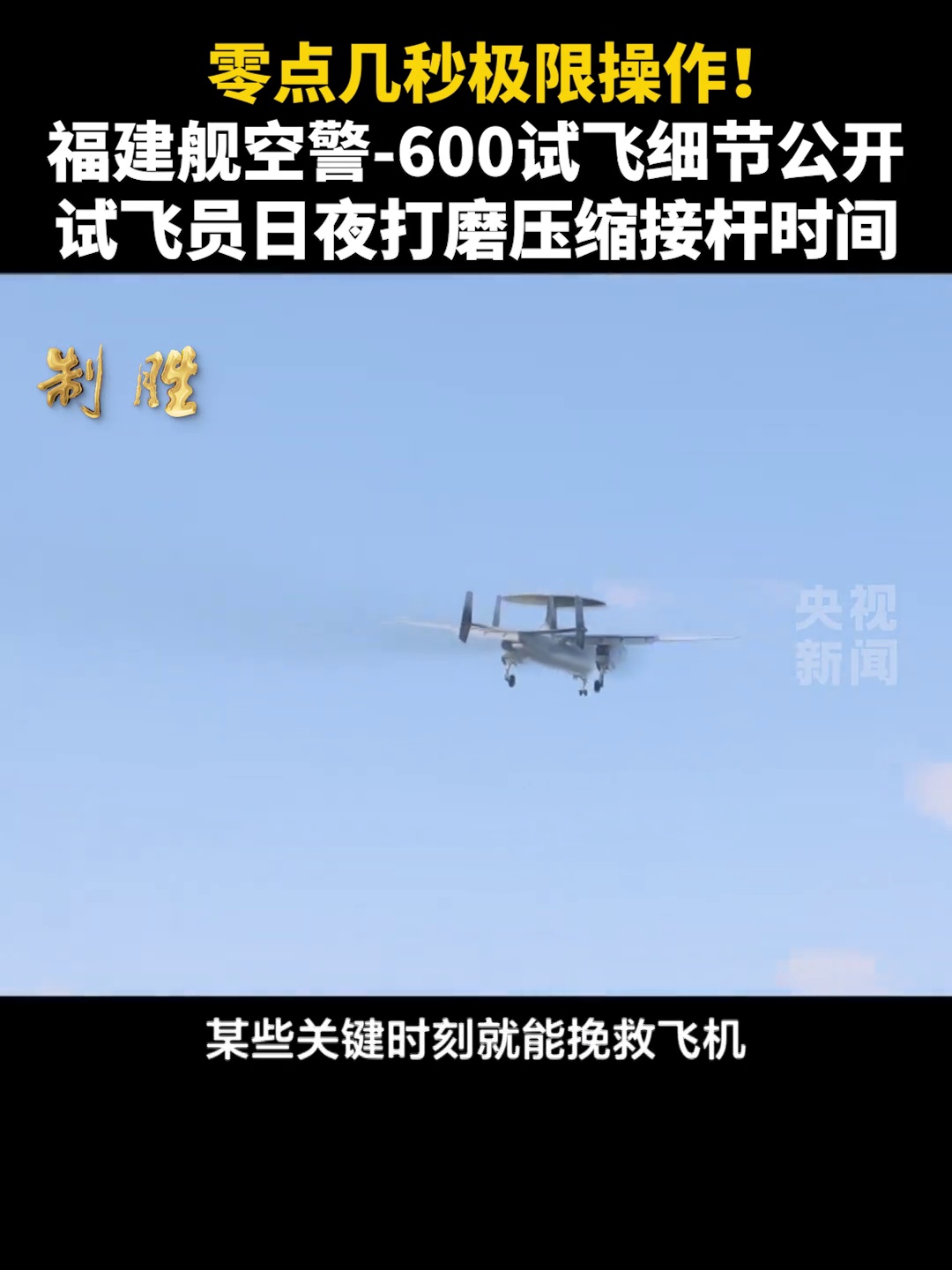 人民軍隊制勝向強福建艦空警-600試飛細節首次公開】零點幾秒的極限操作